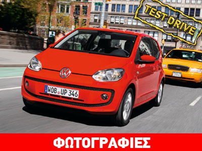 VW Up: Μικρό που καλύπτει όλες τις ανάγκες